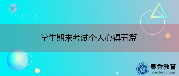 学生期末考试个人心得五篇 学生期末考试个人心得五篇