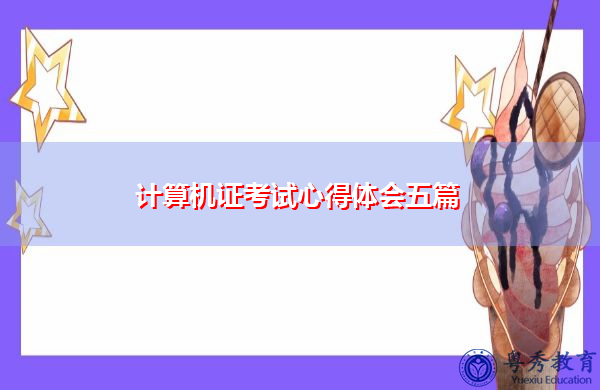 计算机证考试心得体会五篇 计算机证考试心得体会五篇