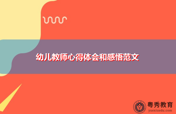 幼儿教师心得体会和感悟范文