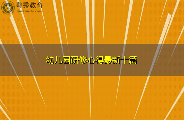 幼儿园研修心得最新十篇 幼儿园研修心得最新十篇