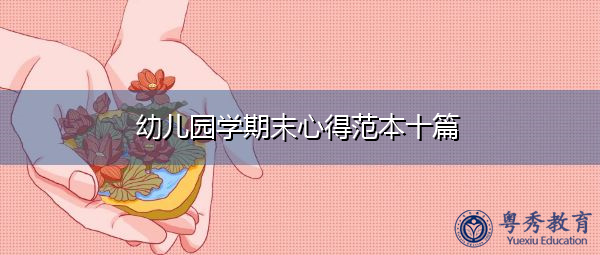 幼儿园学期末心得范本十篇 幼儿园学期末心得范本十篇