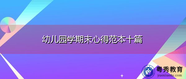 幼儿园学期末心得范本十篇 幼儿园学期末心得范本十篇