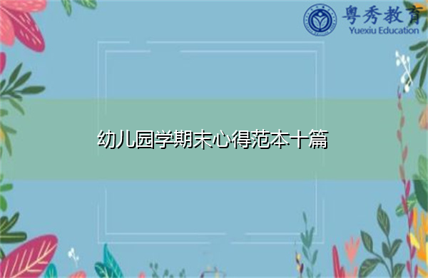 幼儿园学期末心得范本十篇 幼儿园学期末心得范本十篇
