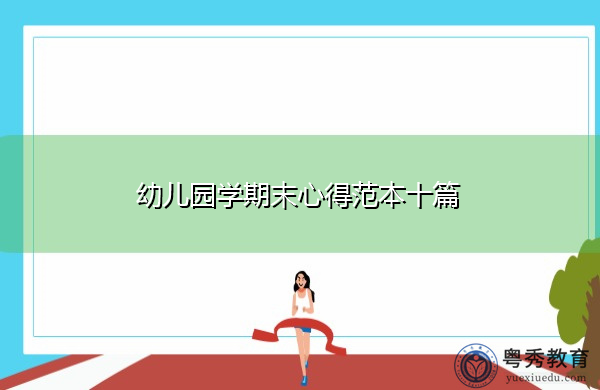 幼儿园学期末心得范本十篇 幼儿园学期末心得范本十篇