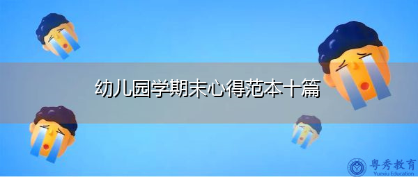 幼儿园学期末心得范本十篇 幼儿园学期末心得范本十篇