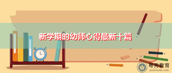 新学期的幼师心得最新十篇