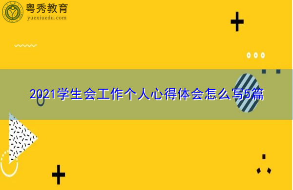 2021学生会工作个人心得体会怎么写5篇 2021学生会工作个人心得体会怎么写5篇