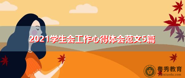 2021学生会工作心得体会范文5篇 2021学生会工作心得体会范文5篇
