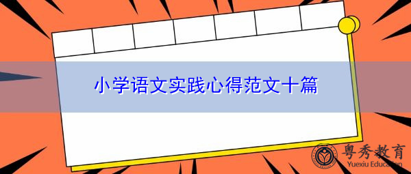 小学语文实践心得范文十篇 小学语文实践心得范文十篇