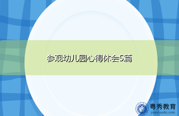 参观幼儿园心得休会5篇 参观幼儿园心得休会5篇