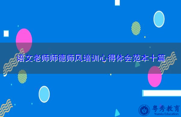 语文老师师德师风培训心得体会范本十篇 语文老师师德师风培训心得体会范本十篇