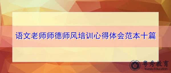 语文老师师德师风培训心得体会范本十篇 语文老师师德师风培训心得体会范本十篇