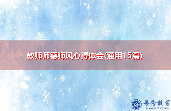 教师师德师风心得体会(通用15篇)
