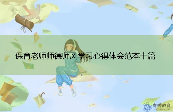 保育老师师德师风学习心得体会范本十篇 保育老师师德师风学习心得体会范本十篇