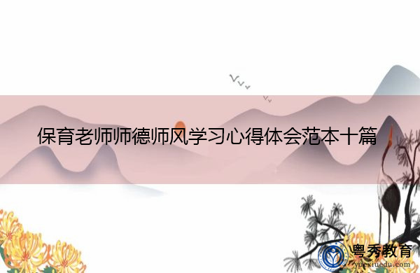 保育老师师德师风学习心得体会范本十篇 保育老师师德师风学习心得体会范本十篇