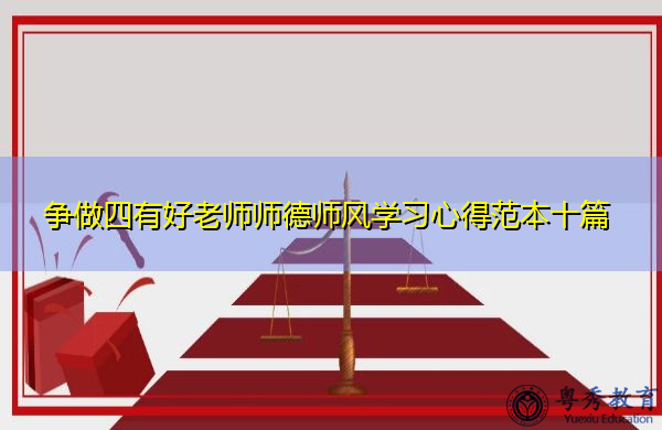 争做四有好老师师德师风学习心得范本十篇 争做四有好老师师德师风学习心得范本十篇