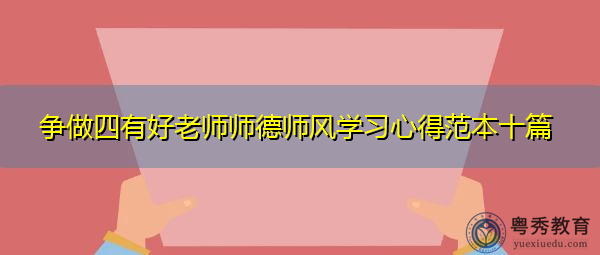 争做四有好老师师德师风学习心得范本十篇 争做四有好老师师德师风学习心得范本十篇
