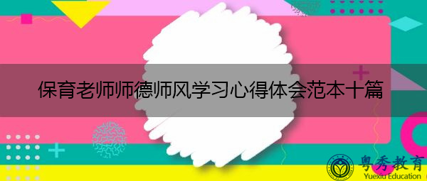 保育老师师德师风学习心得体会范本十篇 保育老师师德师风学习心得体会范本十篇