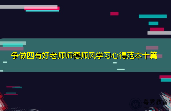 争做四有好老师师德师风学习心得范本十篇 争做四有好老师师德师风学习心得范本十篇