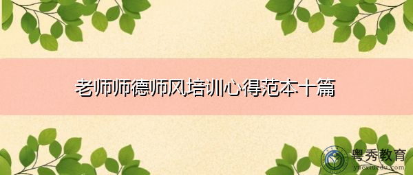 老师师德师风培训心得范本十篇