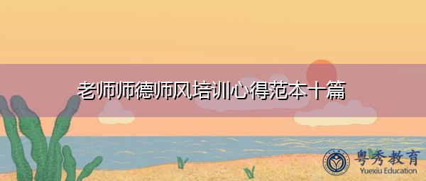 老师师德师风培训心得范本十篇