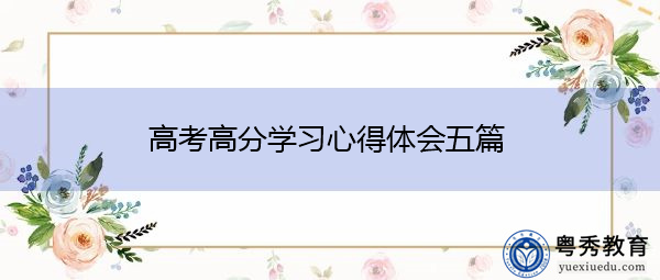 高考高分学习心得体会五篇 高考高分学习心得体会五篇