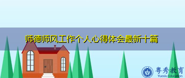 师德师风工作个人心得体会最新十篇 师德师风工作个人心得体会最新十篇
