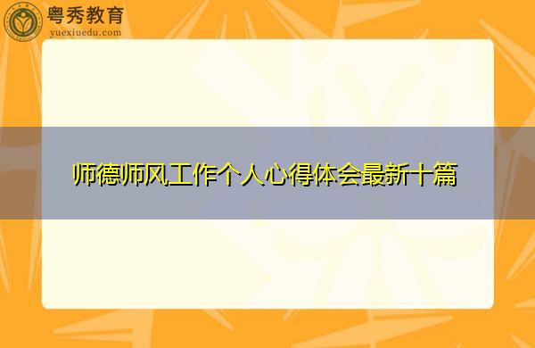 师德师风工作个人心得体会最新十篇 师德师风工作个人心得体会最新十篇