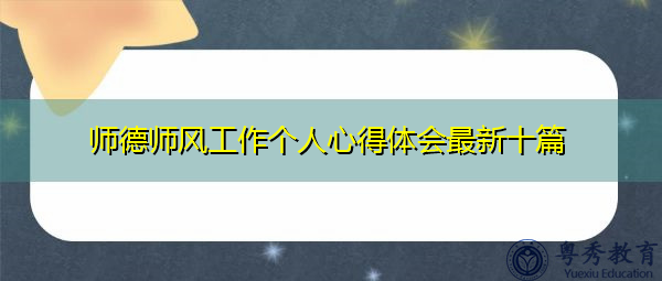 师德师风工作个人心得体会最新十篇 师德师风工作个人心得体会最新十篇