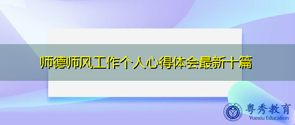 师德师风工作个人心得体会最新十篇 师德师风工作个人心得体会最新十篇