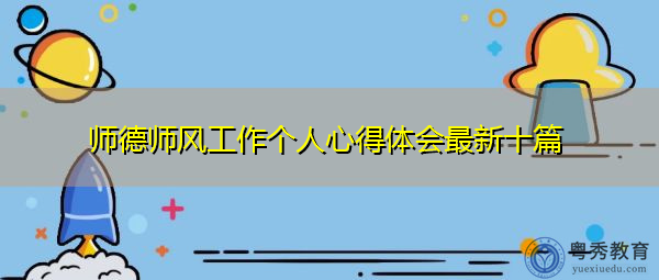 师德师风工作个人心得体会最新十篇 师德师风工作个人心得体会最新十篇