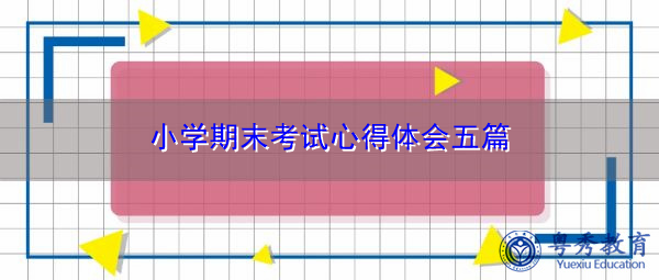 小学期末考试心得体会五篇 小学期末考试心得体会五篇