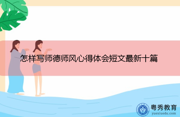 怎样写师德师风心得体会短文最新十篇 怎样写师德师风心得体会短文最新十篇