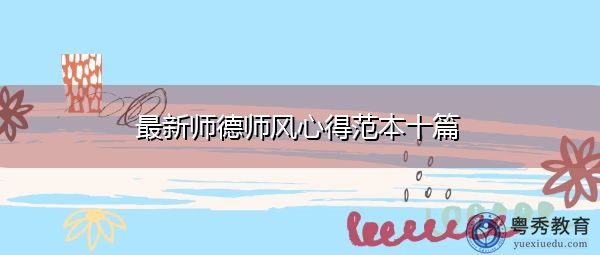 最新师德师风心得范本十篇 最新师德师风心得范本十篇