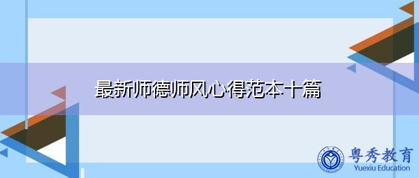 最新师德师风心得范本十篇 最新师德师风心得范本十篇