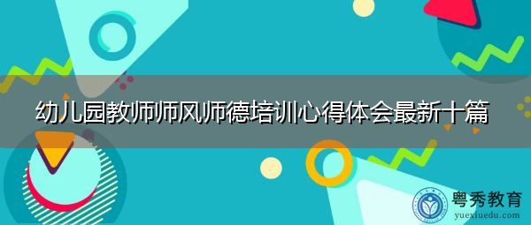 幼儿园教师师风师德培训心得体会最新十篇