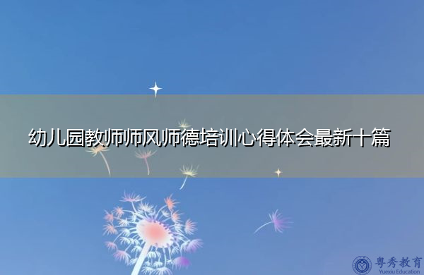 幼儿园教师师风师德培训心得体会最新十篇