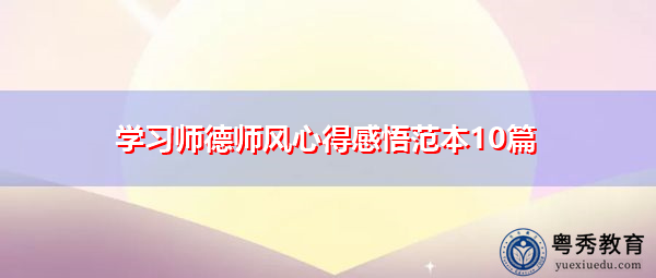 学习师德师风心得感悟范本10篇 学习师德师风心得感悟范本10篇