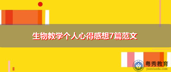 生物教学个人心得感想7篇范文