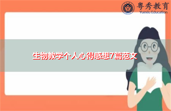 生物教学个人心得感想7篇范文