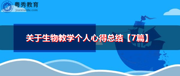 关于生物教学个人心得总结【7篇】