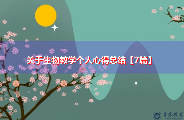 关于生物教学个人心得总结【7篇】