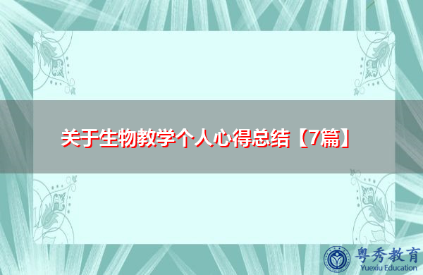 关于生物教学个人心得总结【7篇】