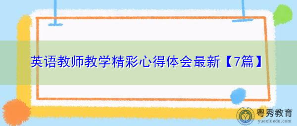 英语教师教学精彩心得体会最新【7篇】 英语教师教学精彩心得体会最新【7篇】