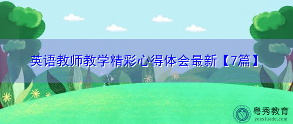 英语教师教学精彩心得体会最新【7篇】 英语教师教学精彩心得体会最新【7篇】