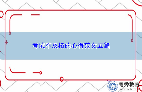 考试不及格的心得范文五篇 考试不及格的心得范文五篇
