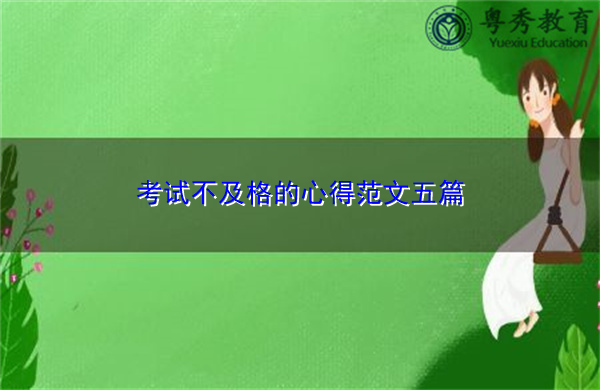 考试不及格的心得范文五篇 考试不及格的心得范文五篇