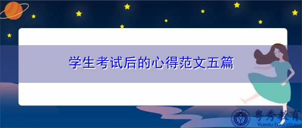 学生考试后的心得范文五篇 学生考试后的心得范文五篇
