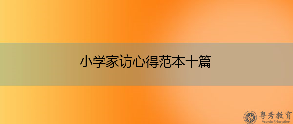 小学家访心得范本十篇