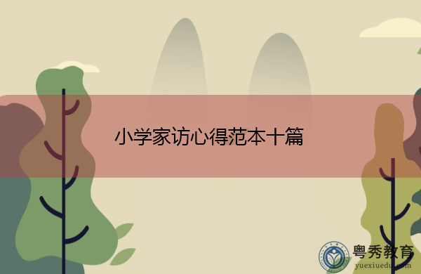 小学家访心得范本十篇